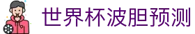 波胆比分直播参考_足球正确比分直播与实时赛况查询